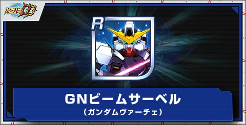 GNビームサーベル（ガンダムヴァーチェ）の評価とアビリティ