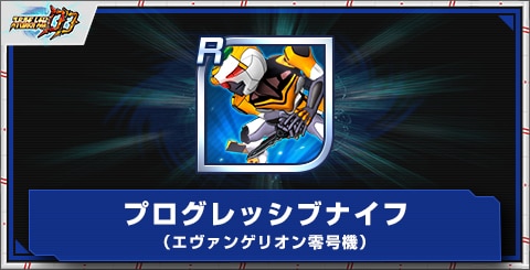 プログレッシブナイフ（エヴァンゲリオン零号機）の評価とアビリティ