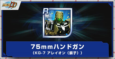 75ｍｍハンドガン（KG-7 アレイオン（韻子））の評価とアビリティ