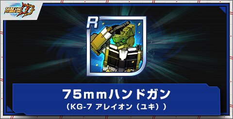 75ｍｍハンドガン（KG-7 アレイオン（ユキ））の評価とアビリティ