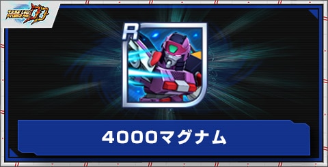 4000マグナムの評価とアビリティ