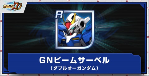 GNビームサーベル(ダブルオーガンダム)の評価とアビリティ