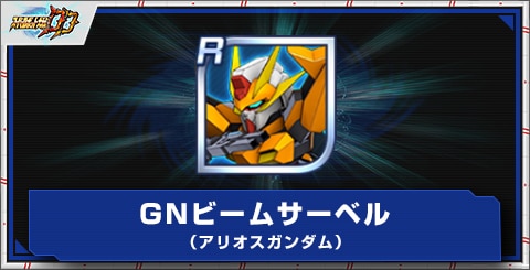 GNビームサーベル(アリオスガンダム)の評価とアビリティ