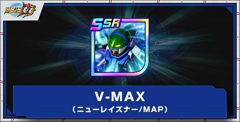 V-MAX(ニューレイズナー/MAP)の評価とアビリティ