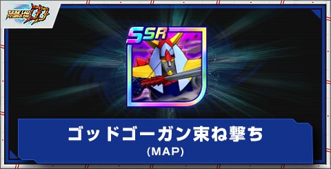 ゴッドゴーガン束ね撃ち(MAP)の評価とアビリティ