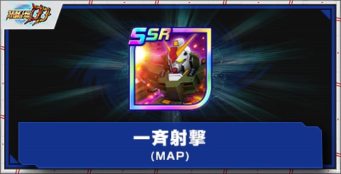 一斉射撃(MAP)の評価とアビリティ