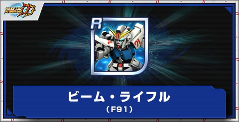 ビーム・ライフル(F91)の評価とアビリティ