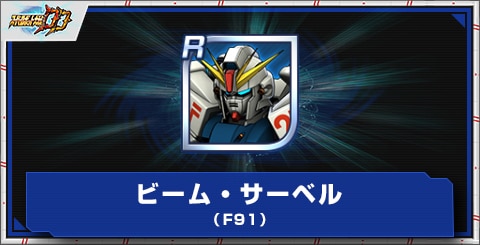 ビーム・サーベル(F91)の評価とアビリティ