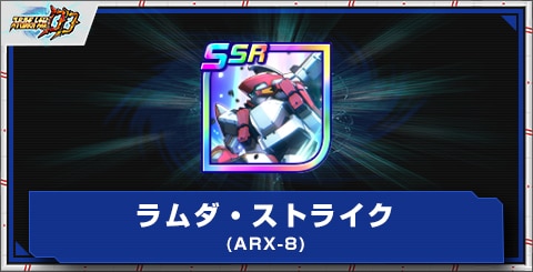 ラムダ・ストライク(ARX-8)の評価とアビリティ