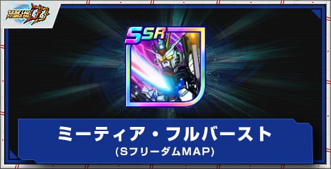 ミーティア・フルバースト(Sフリーダム/MAP)の評価とアビリティ