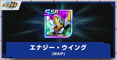 エナジー・ウイング(MAP)の評価とアビリティ