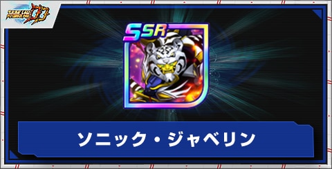ソニック・ジャベリンの評価とアビリティ