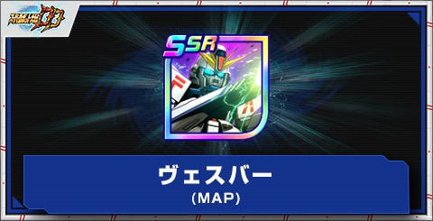 ヴェスバー(MAP)の評価とアビリティ