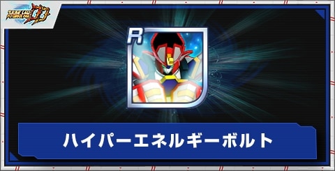ハイパーエネルギーボルトの評価とアビリティ