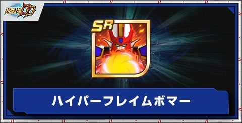 ハイパーフレイムボマーの評価とアビリティ
