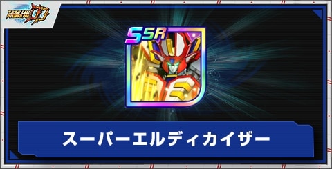 スーパーエルディカイザーの評価とアビリティ