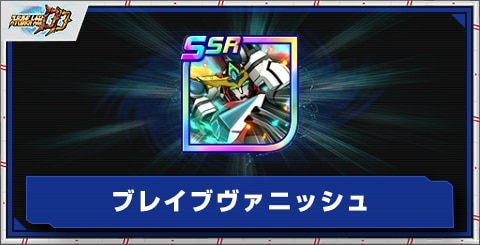 ブレイブヴァニッシュの評価とアビリティ