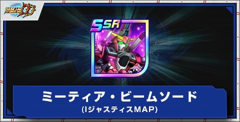 ミーティア・ビームソード(Iジャスティス/MAP)の評価とアビリティ