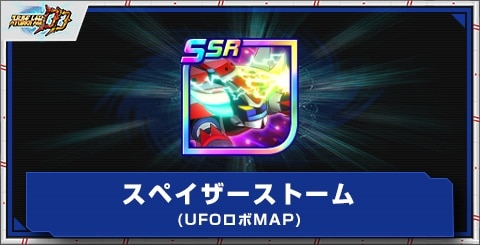 スペイザーストーム(UFOロボ/MAP)の評価とアビリティ
