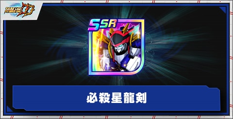 必殺星龍剣の評価とアビリティ