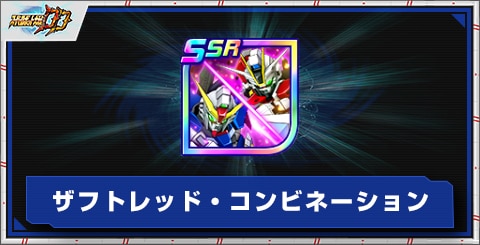 ザフトレッド・コンビネーションの評価とアビリティ