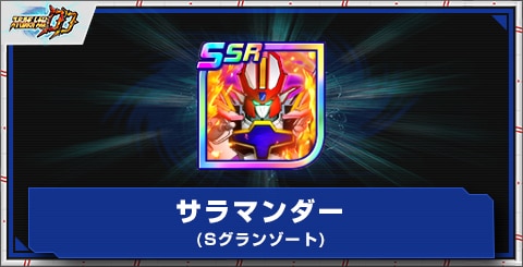 サラマンダー(Sグランゾート)の評価とアビリティ
