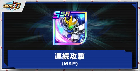 連続攻撃(MAP)の評価とアビリティ