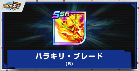 ハラキリ・ブレード(S)の評価とアビリティ