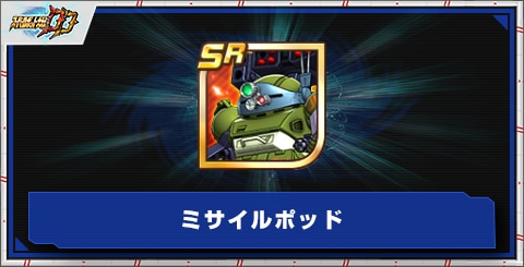 ミサイルポッドの評価とアビリティ