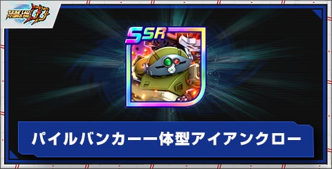 パイルバンカー一体型アイアンクローの評価とアビリティ