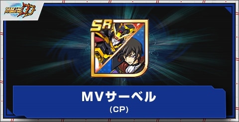 MVサーベル(CP)の評価とアビリティ