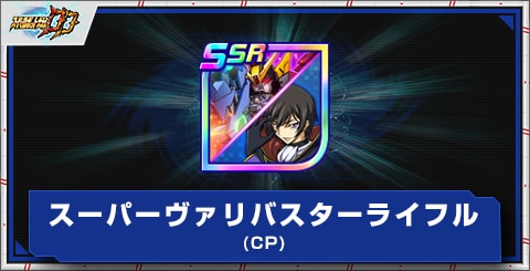 スーパーヴァリバスターライフル(CP)の評価とアビリティ
