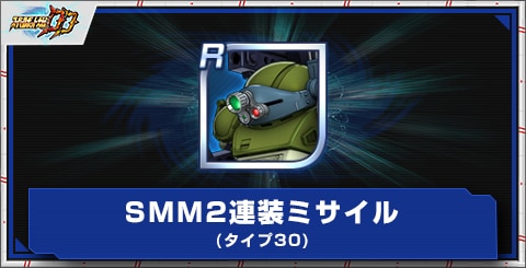 SMM2連装ミサイル(タイプ30)の評価とアビリティ