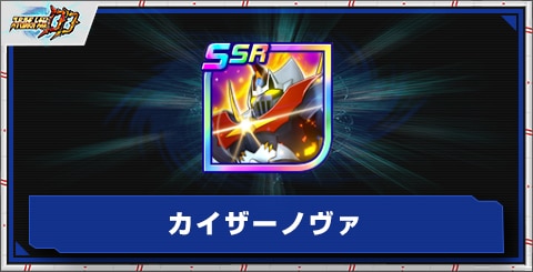 カイザーノヴァの評価とアビリティ