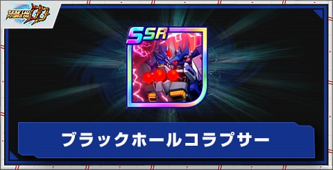 ブラックホールコラプサーの評価とアビリティ
