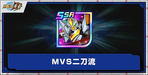 MVS二刀流の評価とアビリティ
