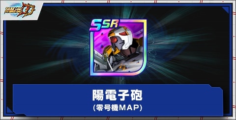 陽電子砲(零号機/MAP)の評価とアビリティ