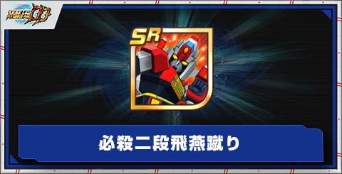 必殺二段飛燕蹴りの評価とアビリティ