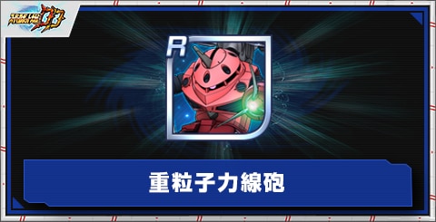 重粒子力線砲の評価とアビリティ