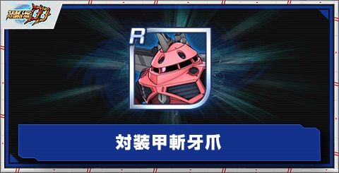 対装甲斬牙爪の評価とアビリティ