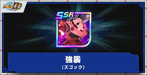 強襲(ズゴック)の評価とアビリティ