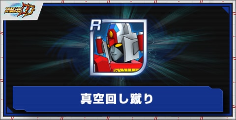 真空回し蹴りの評価とアビリティ