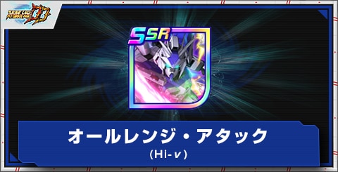 オールレンジ・アタック(Hi-ν)の評価とアビリティ