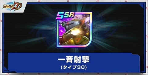 一斉射撃(タイプ30)の評価とアビリティ