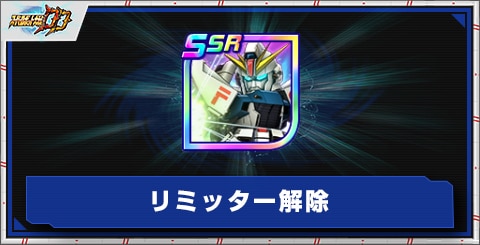 リミッター解除の評価とアビリティ