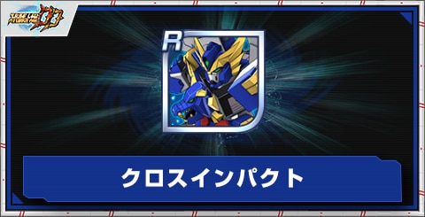 クロスインパクトの評価とアビリティ