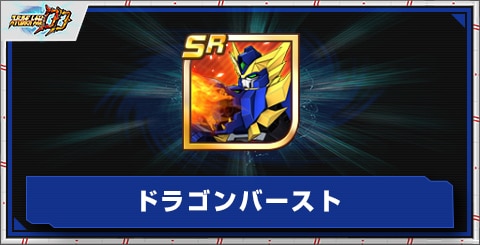 ドラゴンバーストの評価とアビリティ