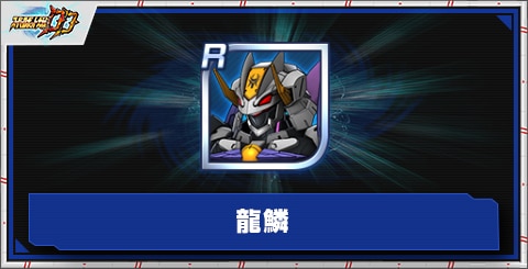 龍鱗の評価とアビリティ