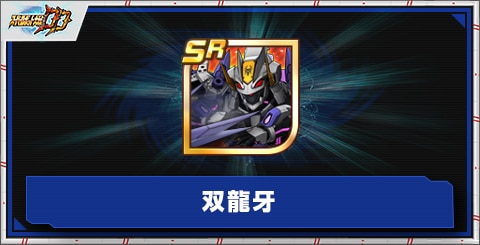 双龍牙の評価とアビリティ