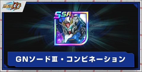 GNソードⅢ・コンビネーションの評価とアビリティ